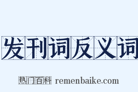发刊词反义词是什么意思的图片